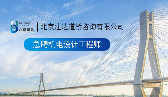 17c高H视频北京建达道桥咨询有限公司招聘信息